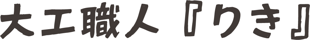 大工職人『りき』